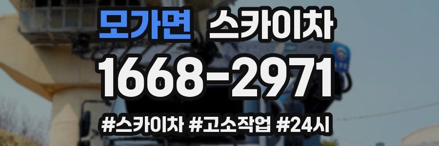 모가면 스카이차
