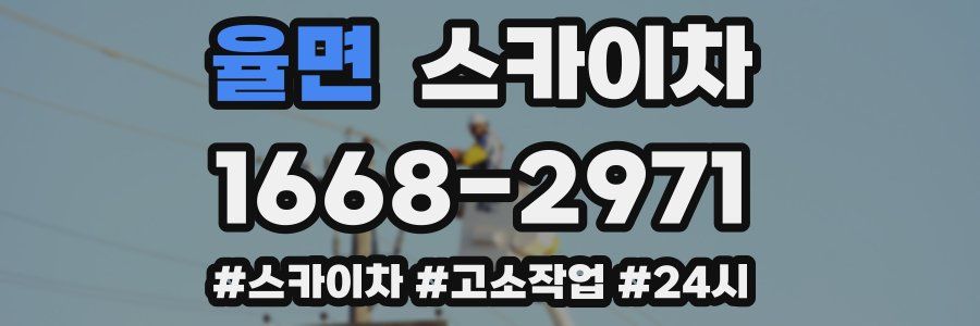 율면 스카이차