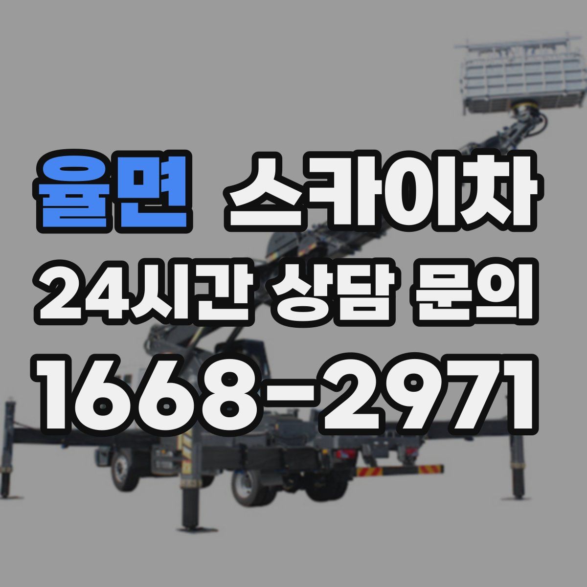 율면 스카이차