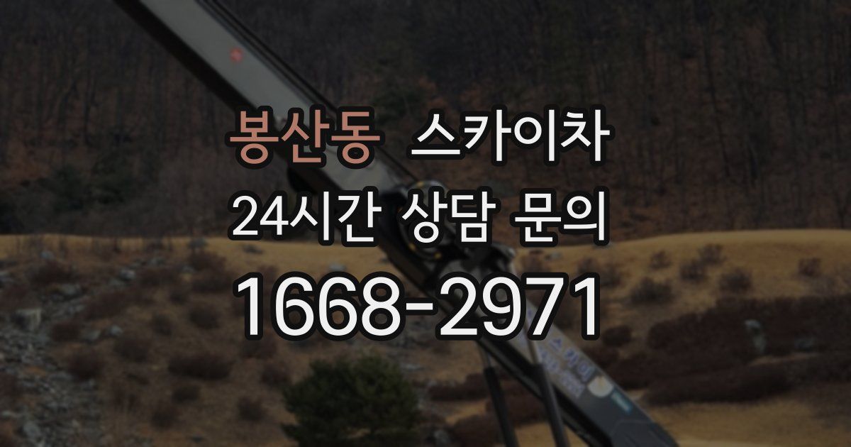 봉산동 스카이차