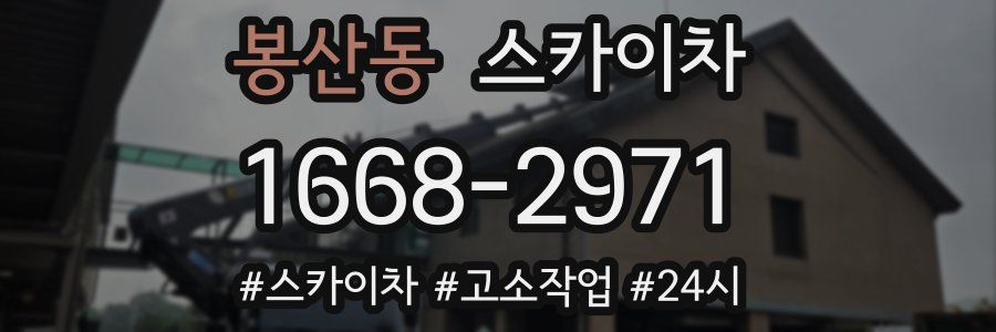 봉산동 스카이차