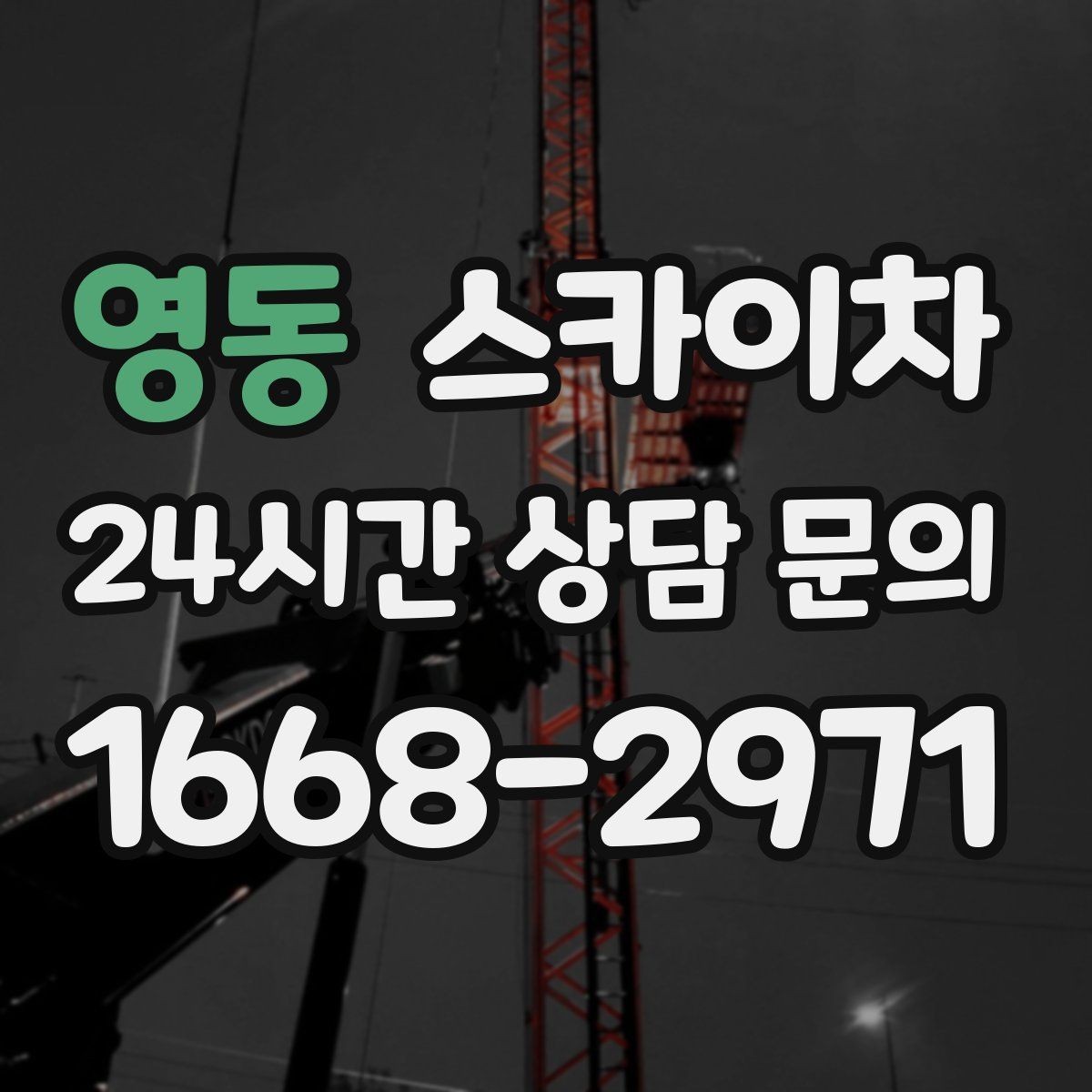 영동 스카이차 외벽 전기 배선 작업 시 안전 포인트