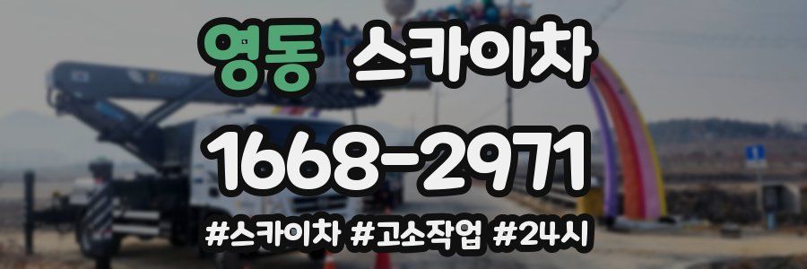 영동 스카이차