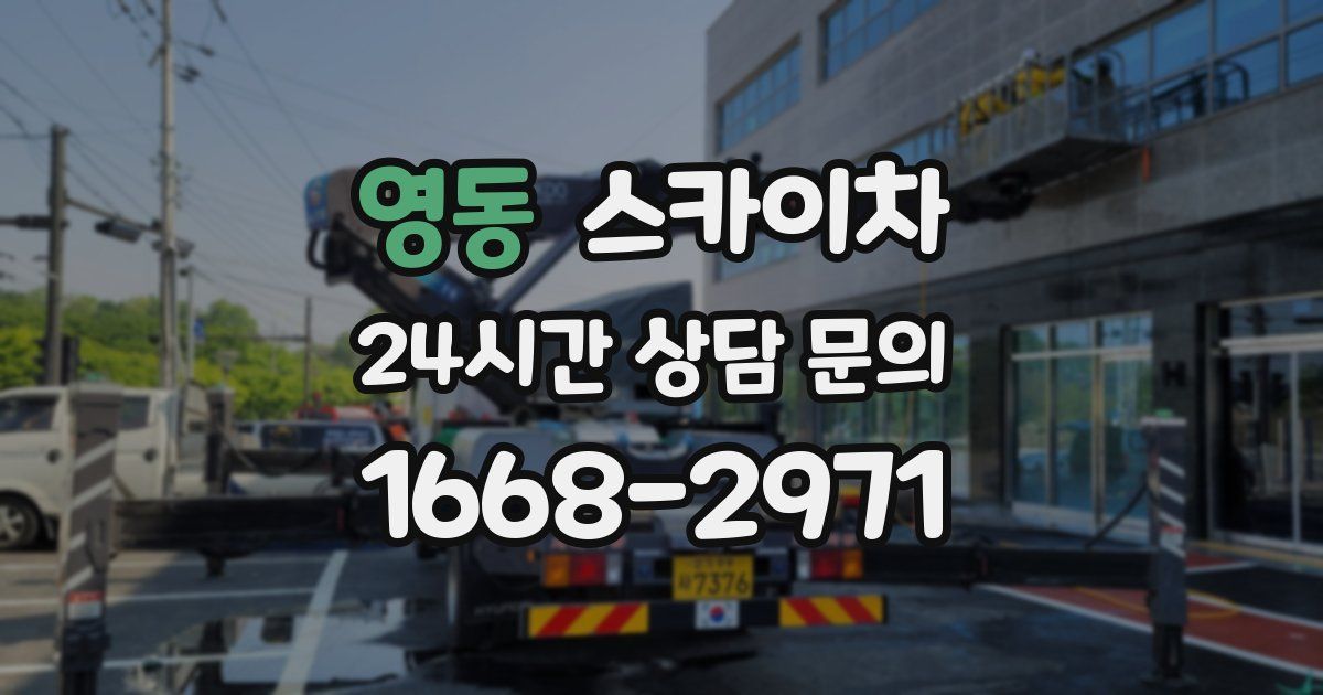 영동 스카이차