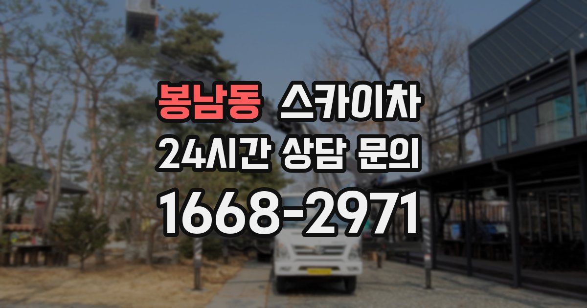 봉남동 스카이차