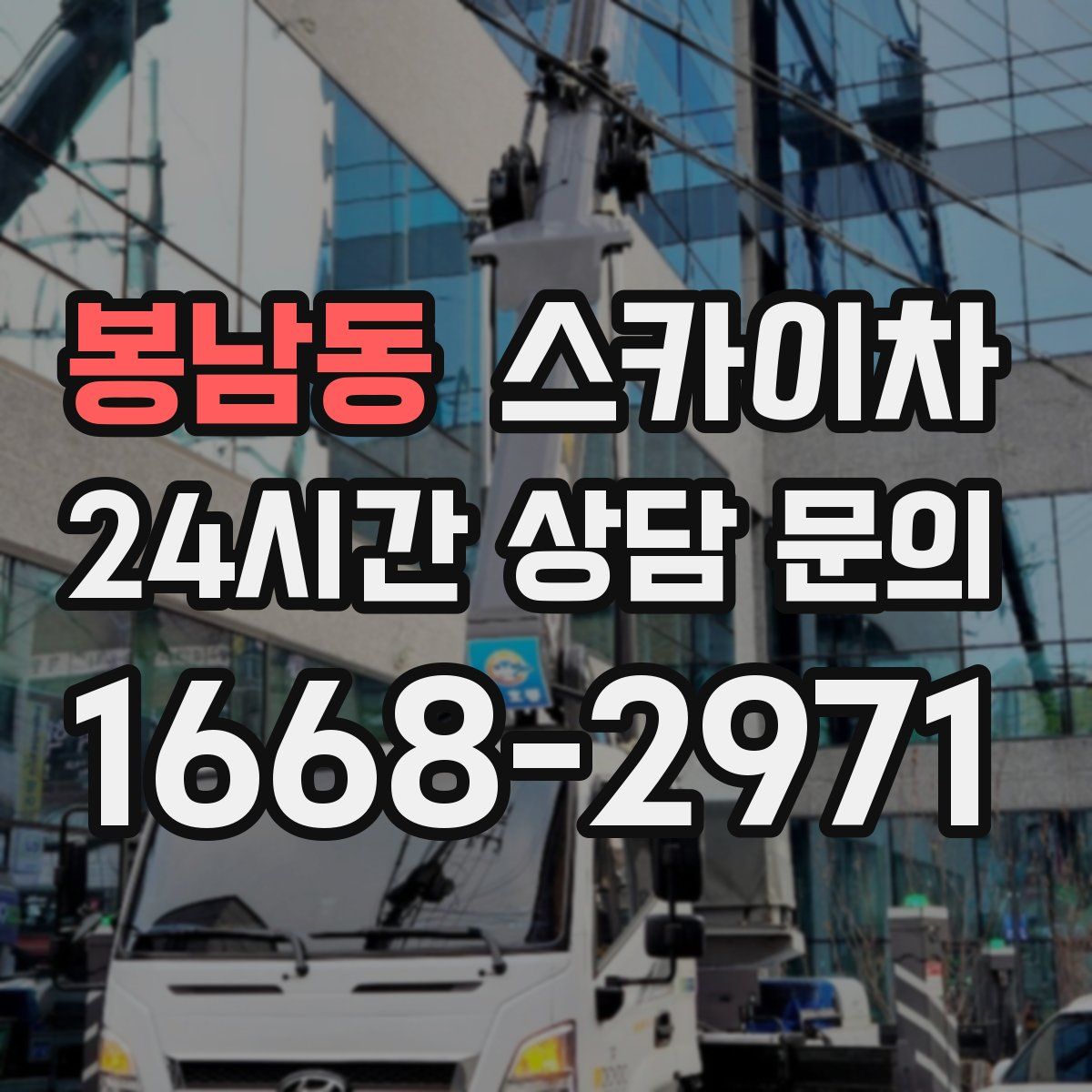 봉남동 스카이차
