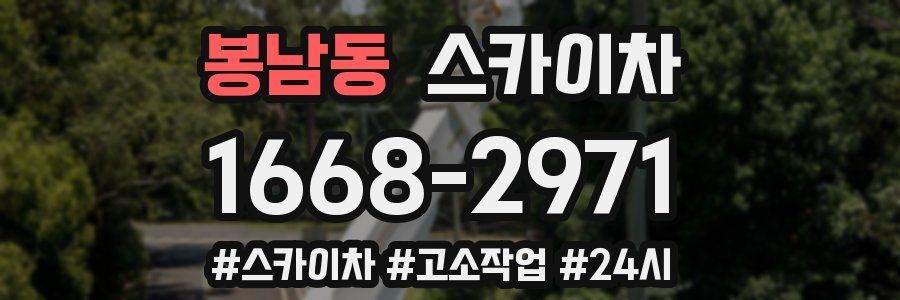 봉남동 스카이차