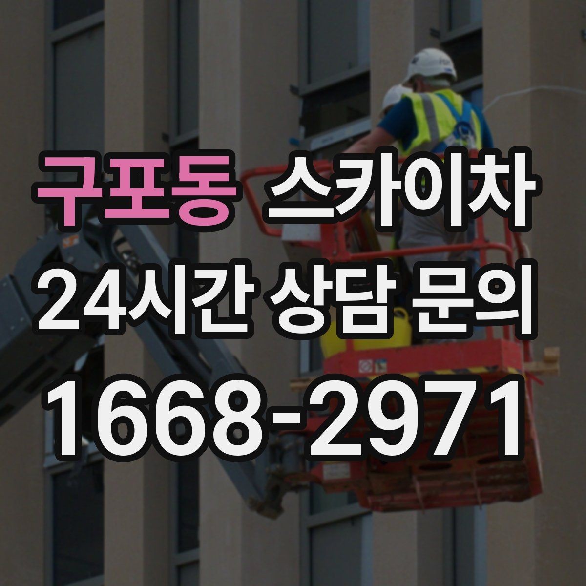 구포동 스카이차 작업 전 현장 사진이 필요한 이유