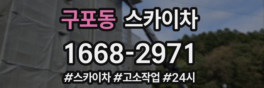 구포동 스카이차