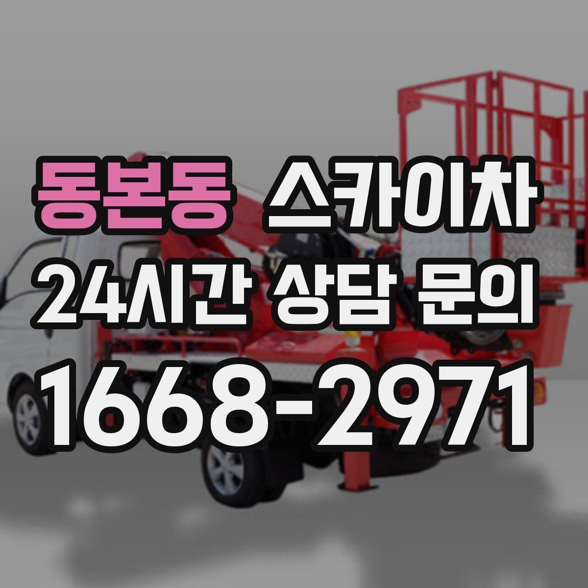 동본동 스카이차 준공 전 외벽 마감 점검을 한 번에