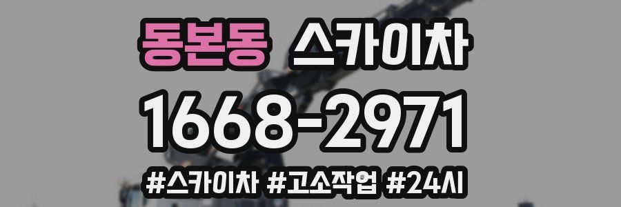 동본동 스카이차