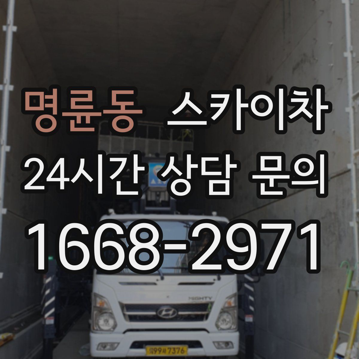 명륜동 스카이차