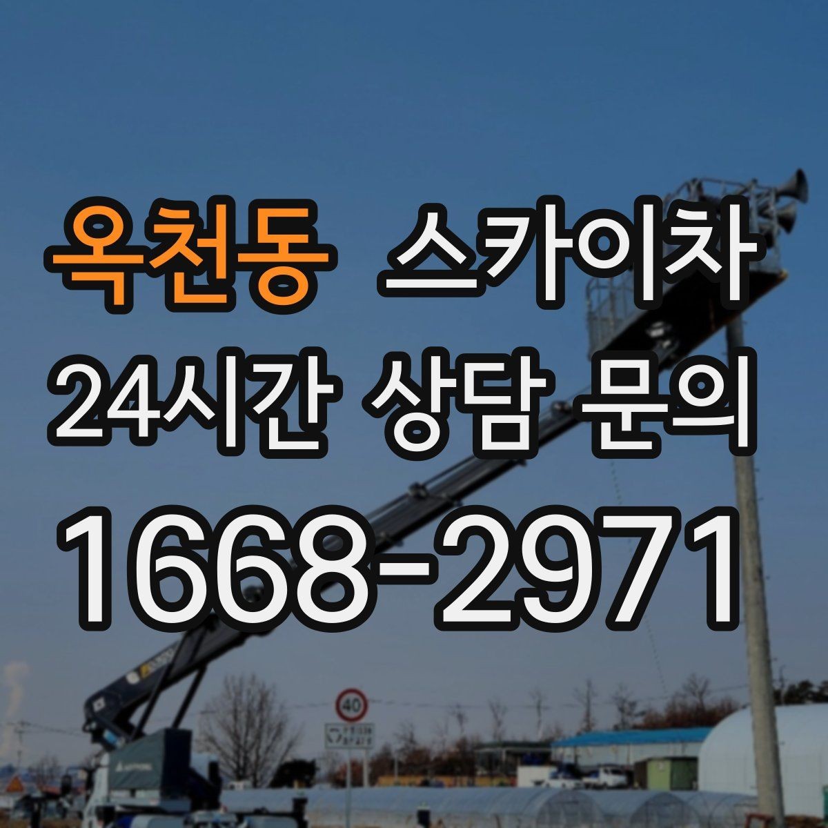옥천동 스카이차 창문 외부 선반 철거 작업 진행