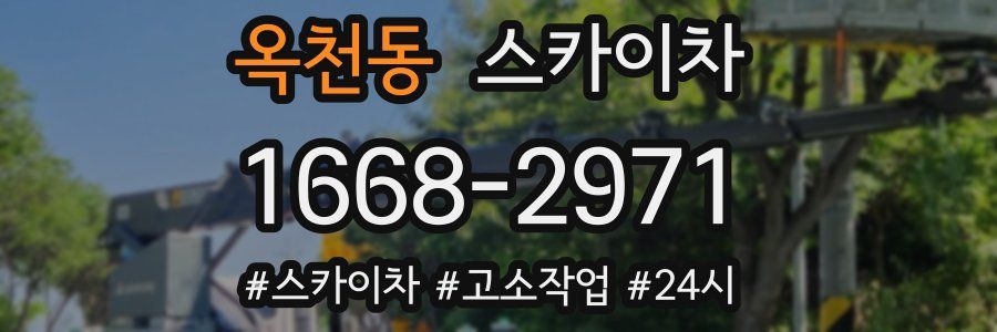 옥천동 스카이차