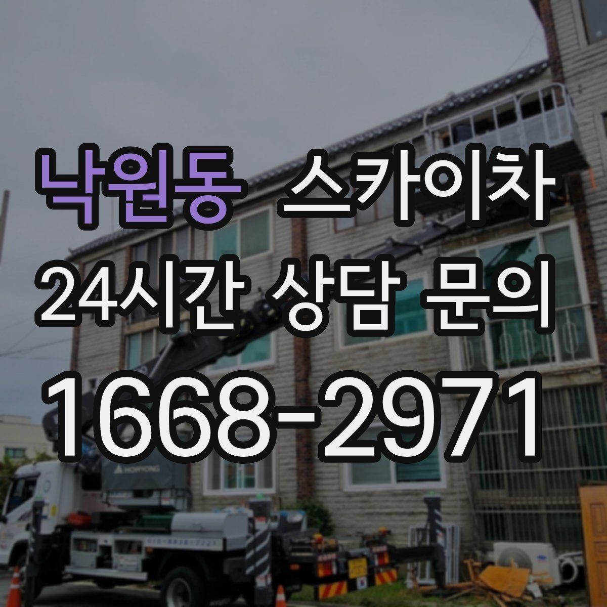 낙원동 스카이차 외부 시설물 유지관리로 비용 줄이기