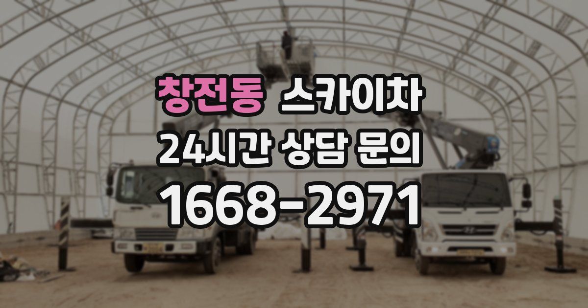 창전동 스카이차