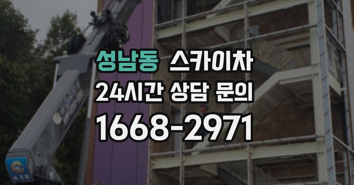 성남동 스카이차