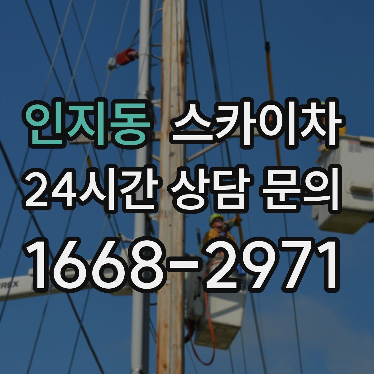 인지동 스카이차 작업 반경이 부족하면 생기는 문제