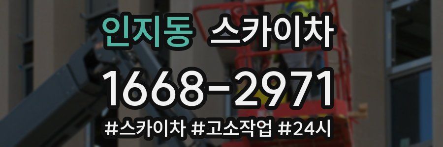 인지동 스카이차