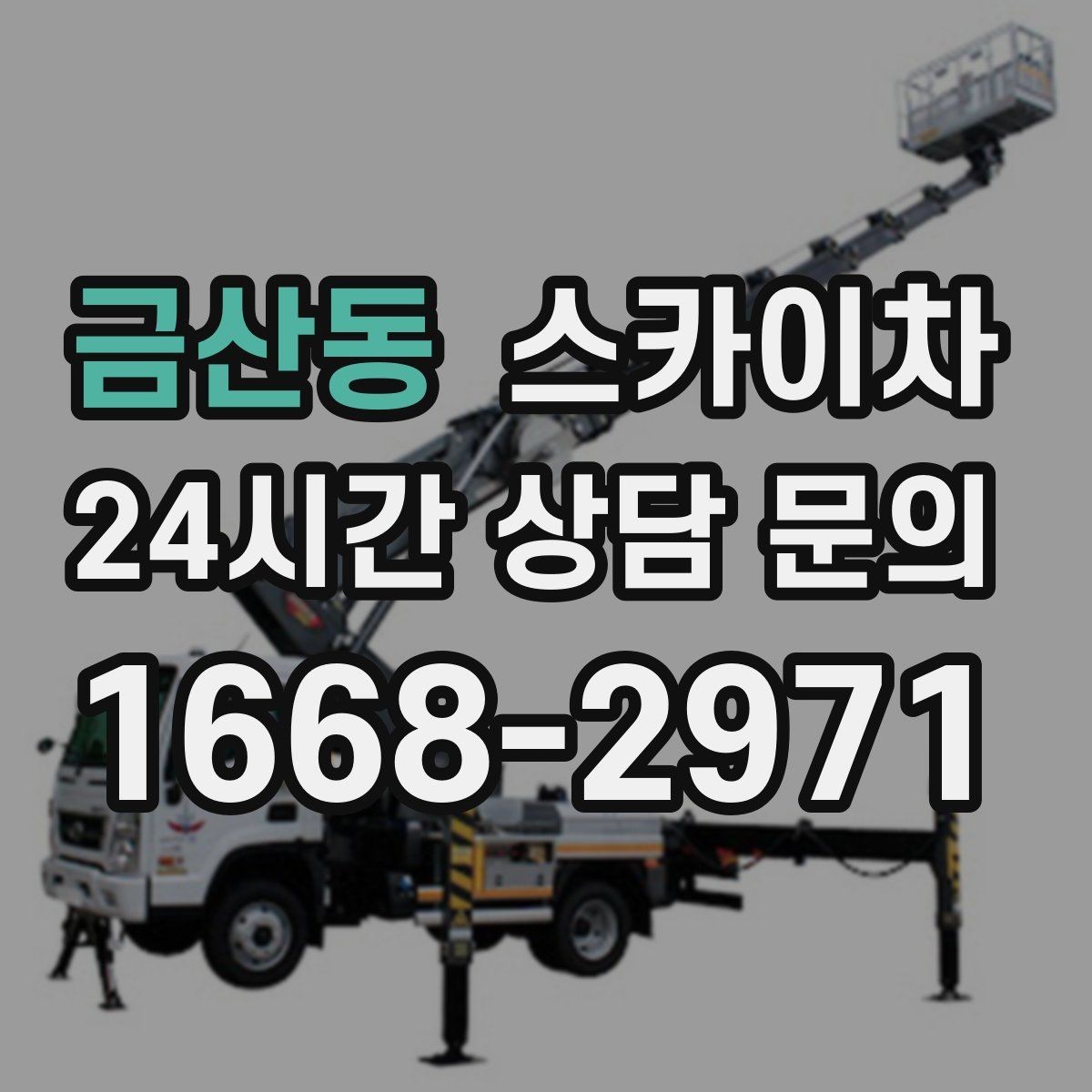 금산동 스카이차 체육관 외벽 조명 교체 진행 요령