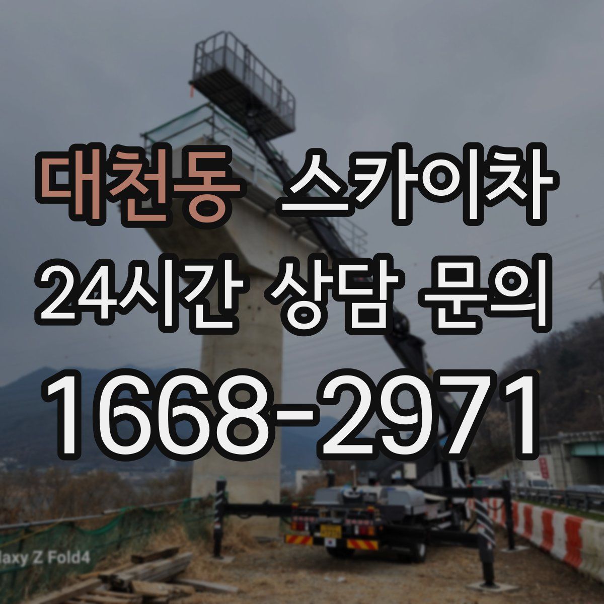 대천동 스카이차