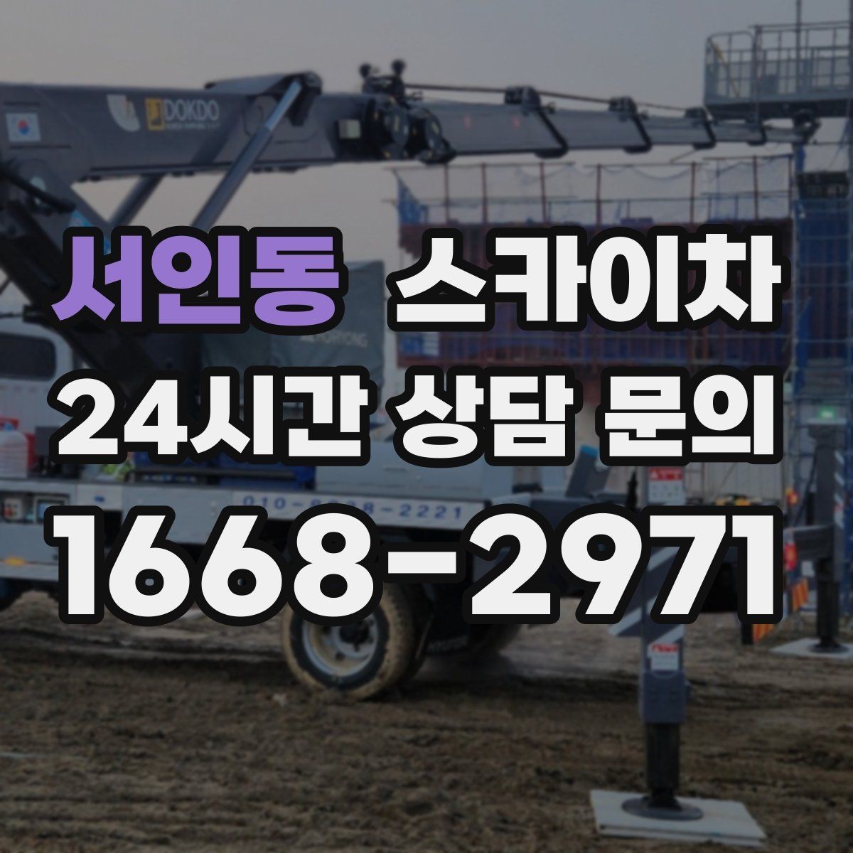 서인동 스카이차 4층 이상 외벽 작업 전 점검사항