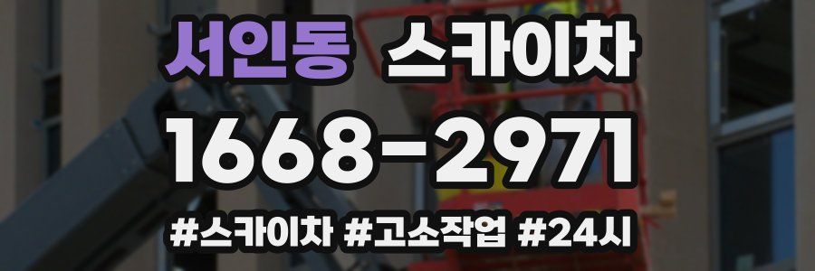 서인동 스카이차