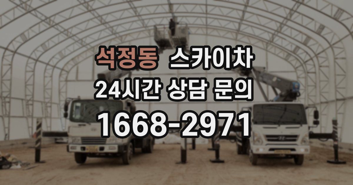 석정동 스카이차