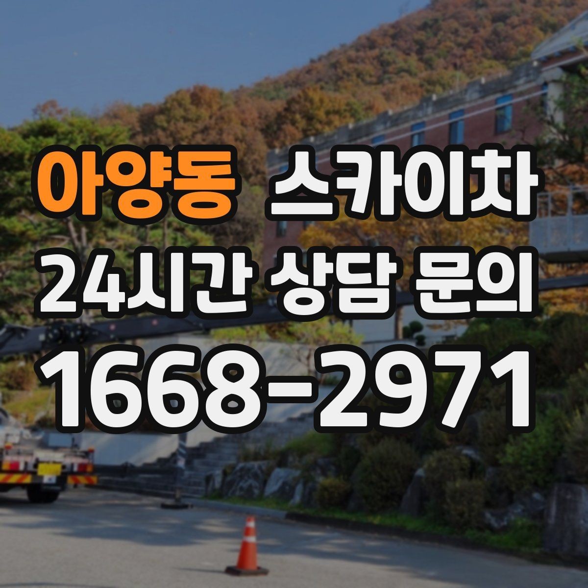 아양동 스카이차 인도 작업이 필요한 경우 체크 포인트