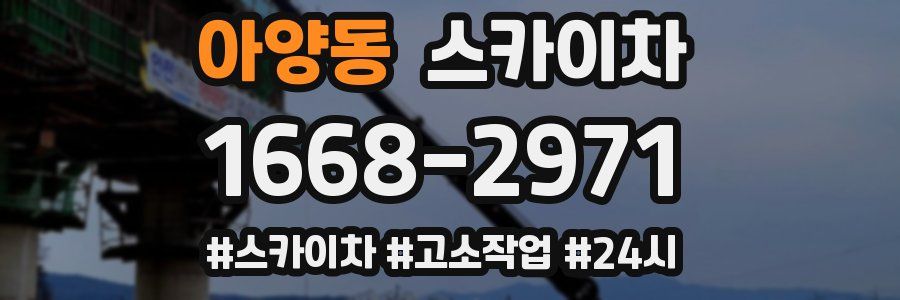 아양동 스카이차