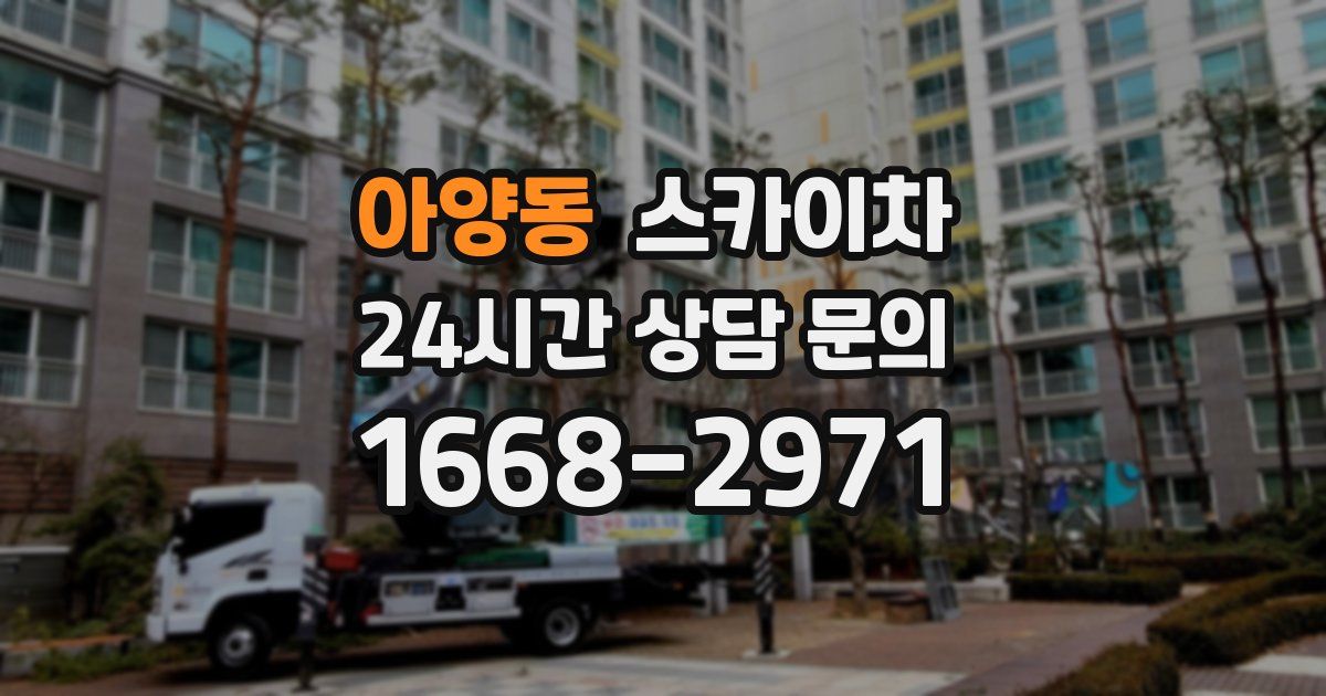 아양동 스카이차