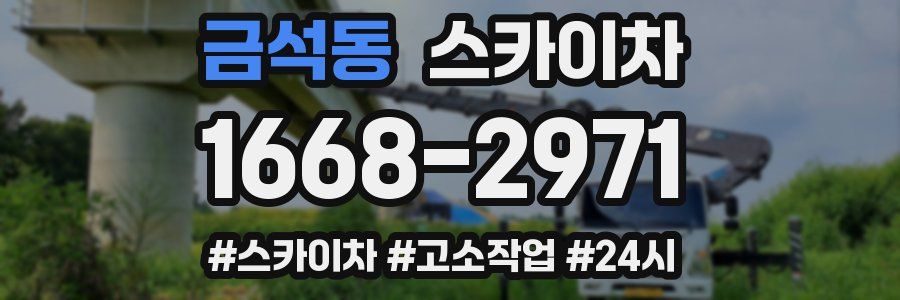 금석동 스카이차