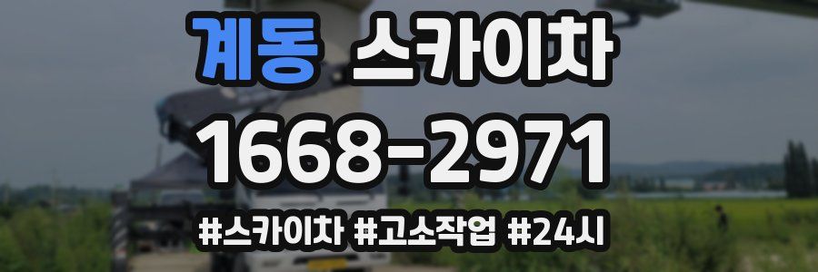 계동 스카이차