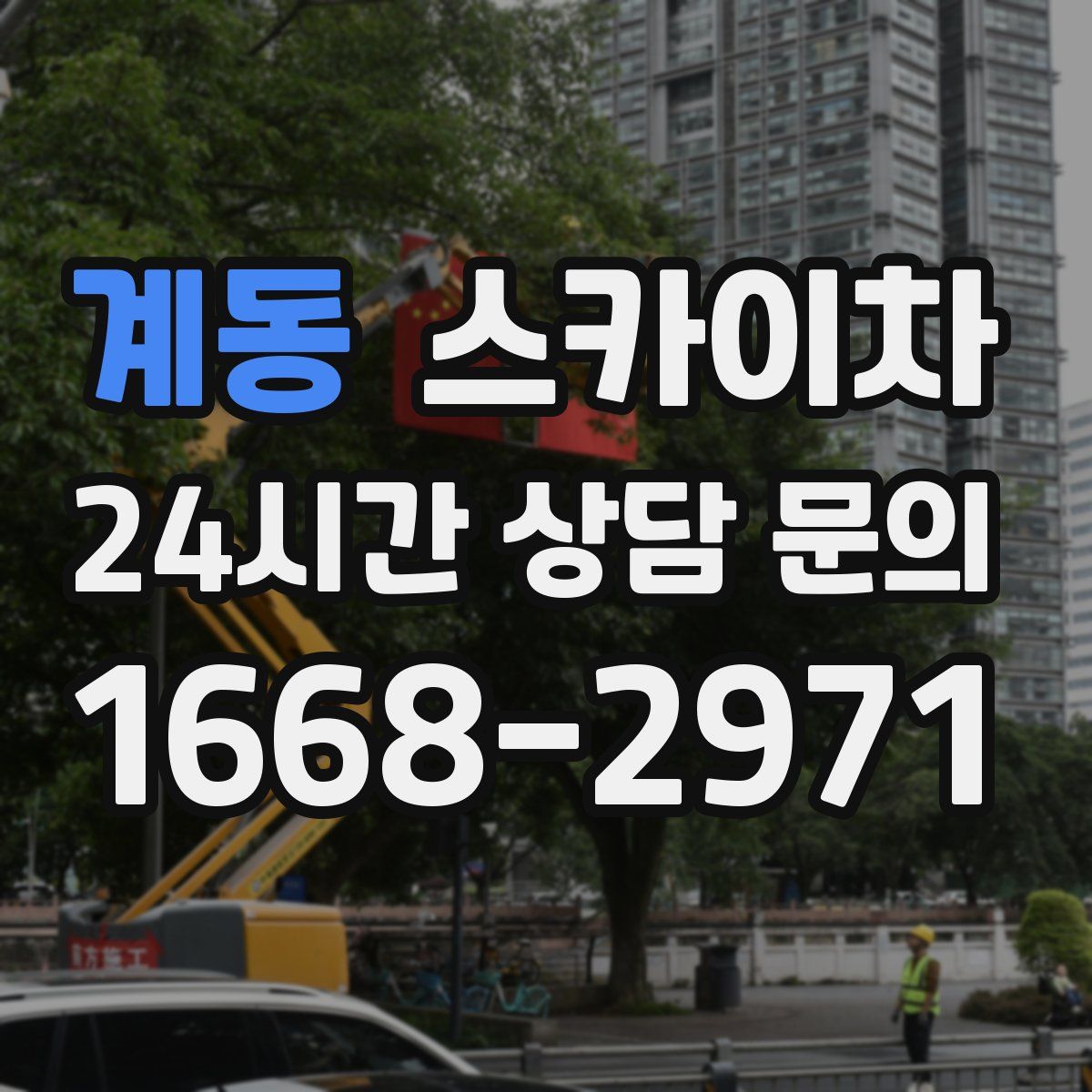 계동 스카이차