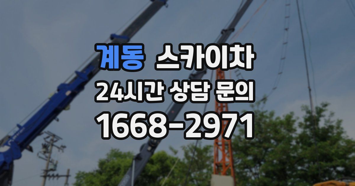 계동 스카이차