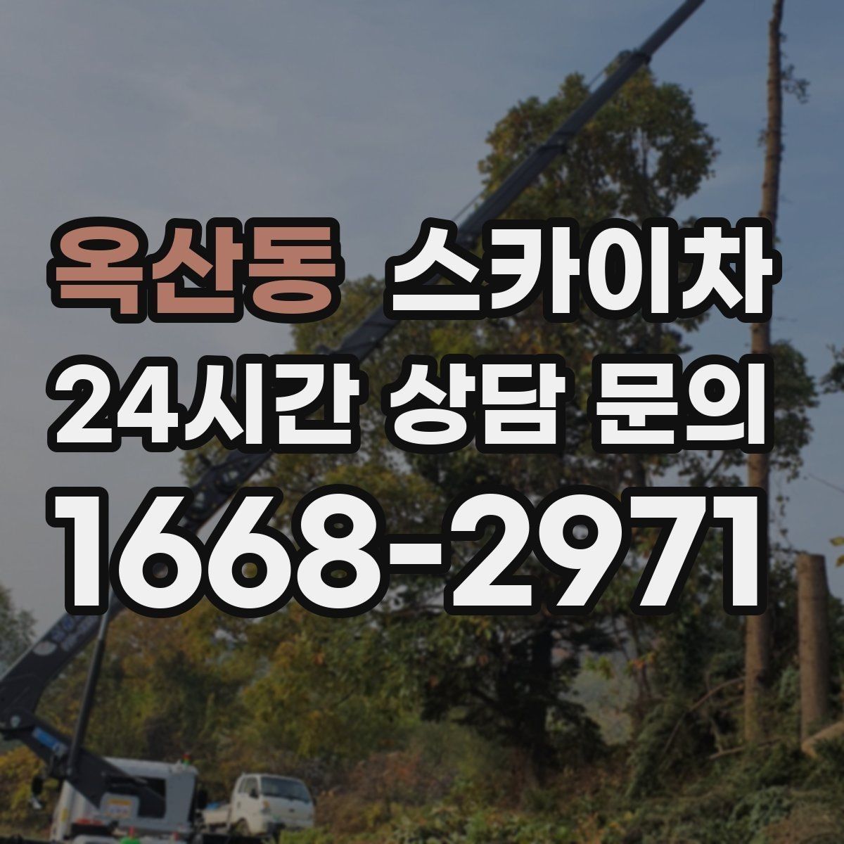 옥산동 스카이차 LED 간판 조명 불량 수리 빠르게