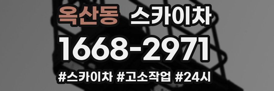 옥산동 스카이차