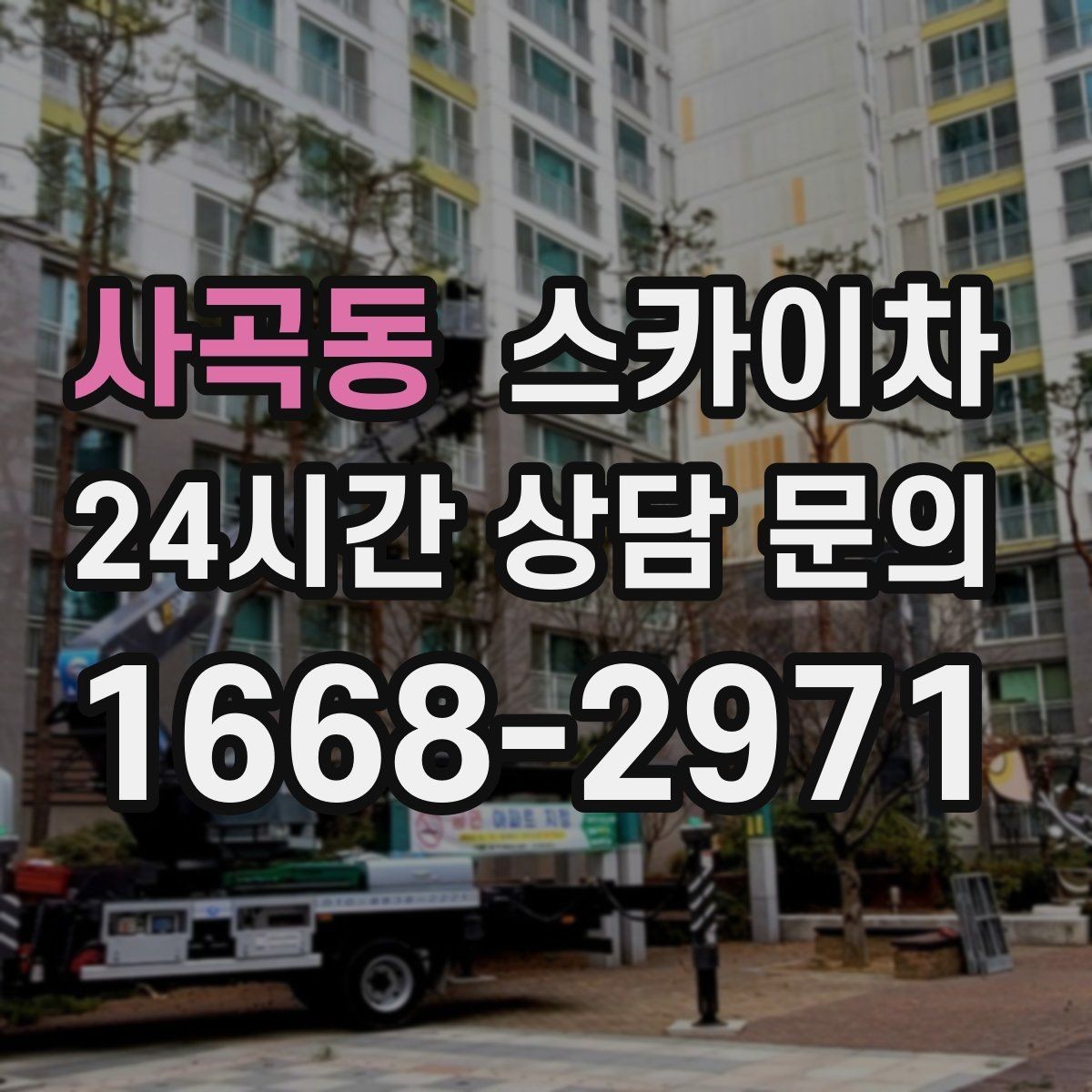 사곡동 스카이차 외벽 타일 들뜸 점검과 보수