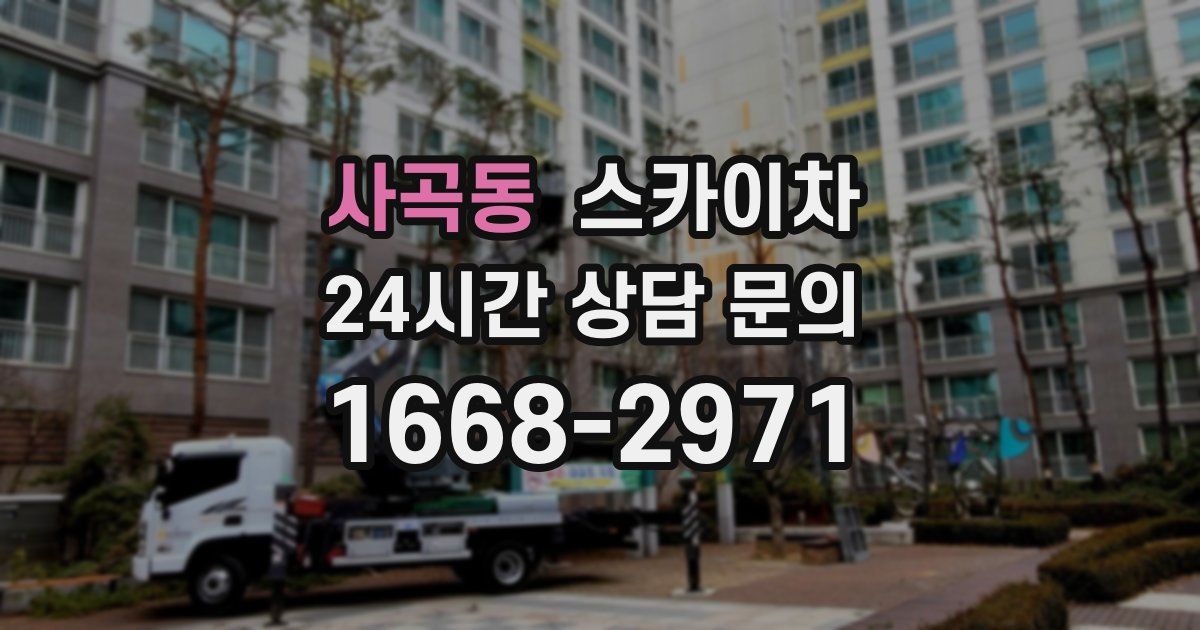 사곡동 스카이차