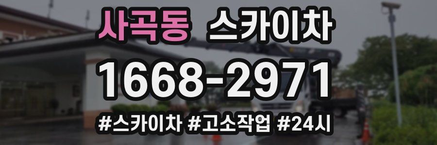 사곡동 스카이차
