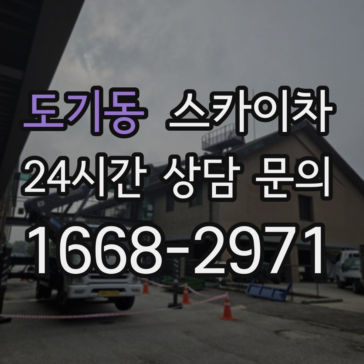 도기동 스카이차 병원 주변 작업 시 소음과 통제 고려사항