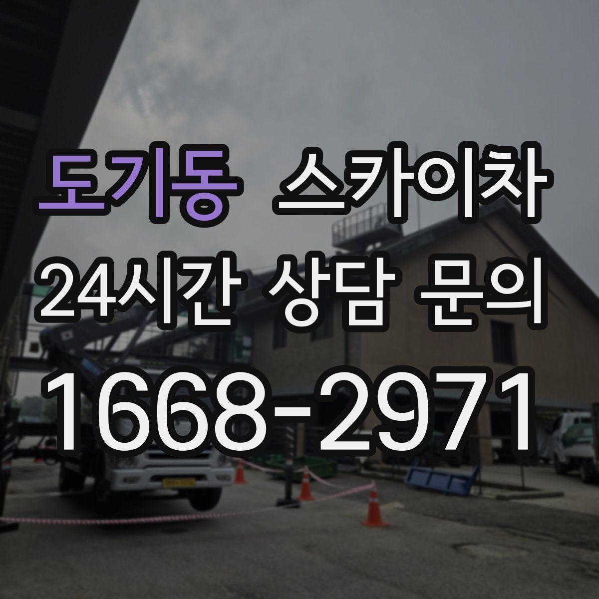 도기동 스카이차