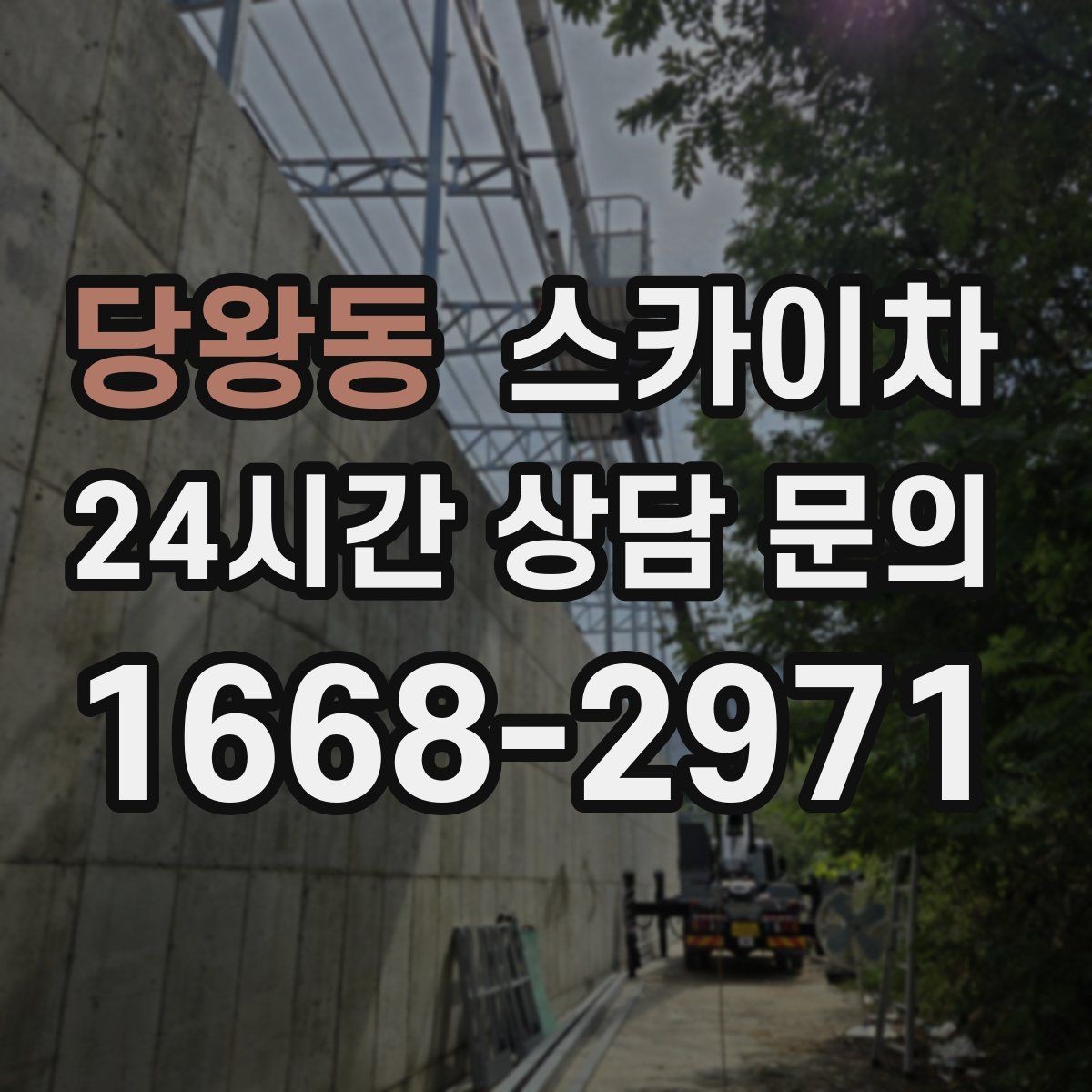 당왕동 스카이차 간판 교체를 고민 중이라면 점검부터