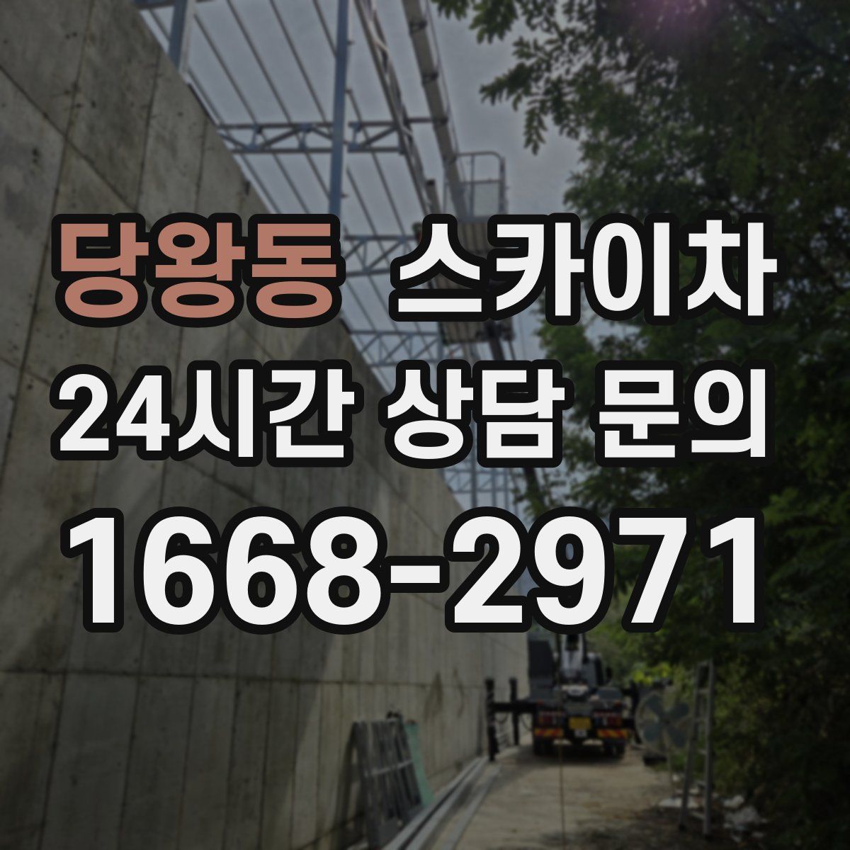 당왕동 스카이차