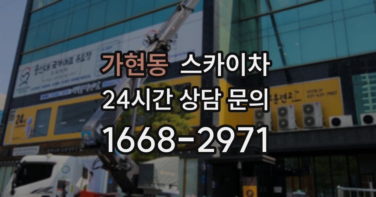 가현동 스카이차