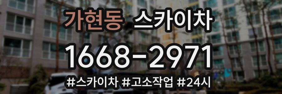 가현동 스카이차