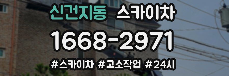 신건지동 스카이차