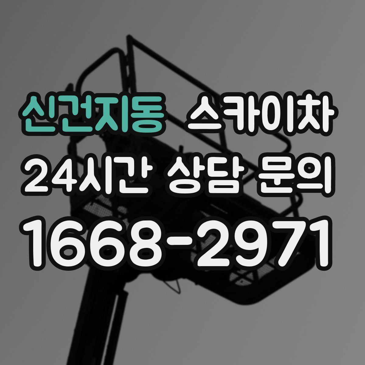 신건지동 스카이차