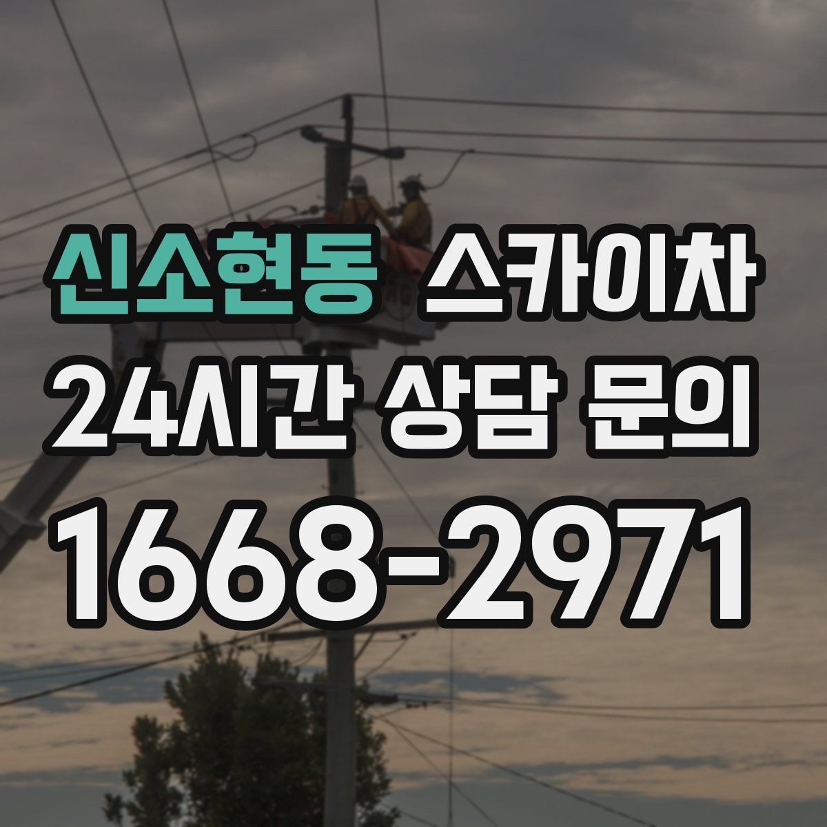 신소현동 스카이차 유리창 청소 작업을 효율적으로 하는 방법