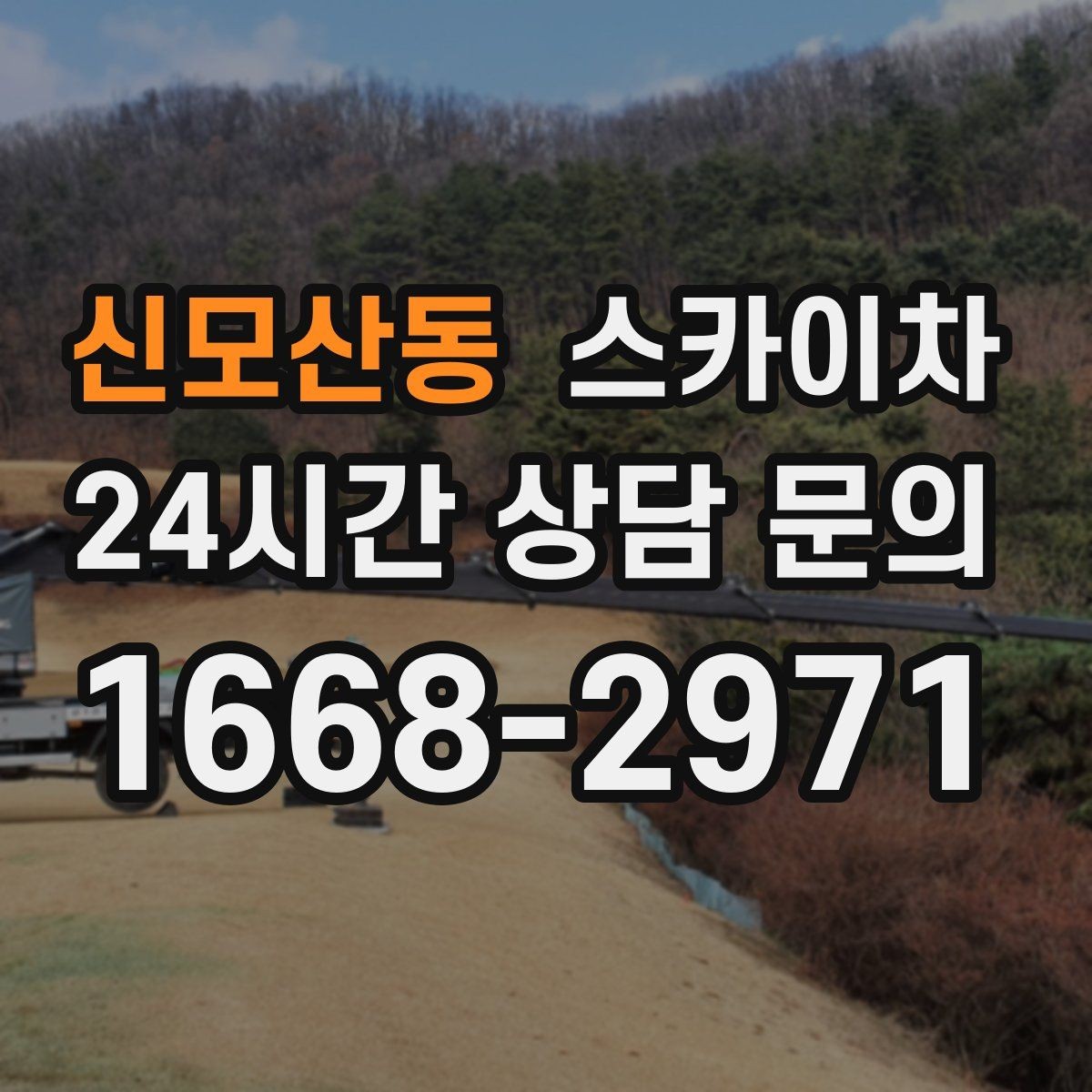 신모산동 스카이차 옥상 출입문 상부 시설물 점검